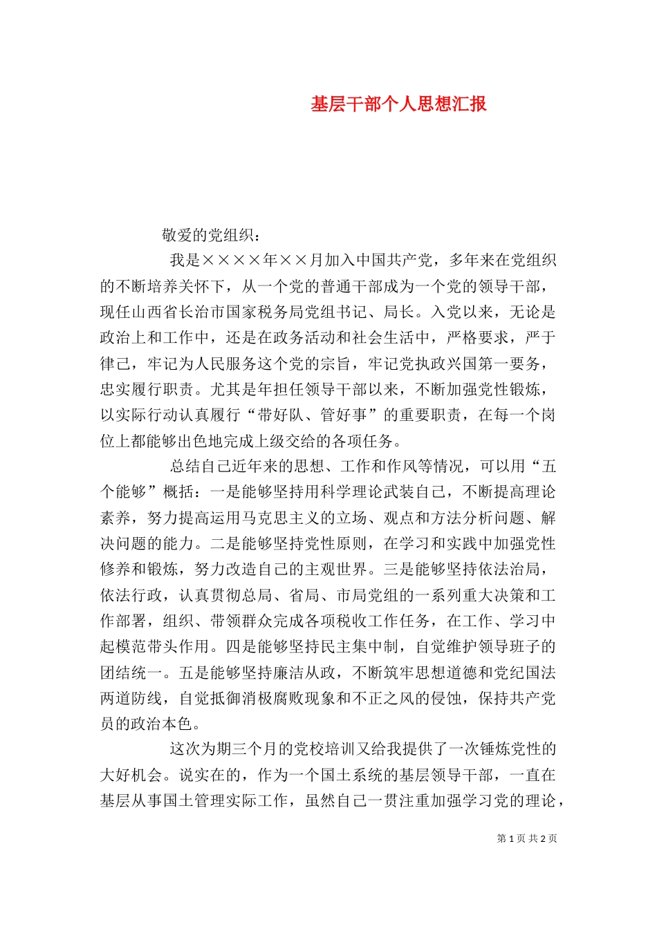 基层干部个人思想汇报（四）_第1页