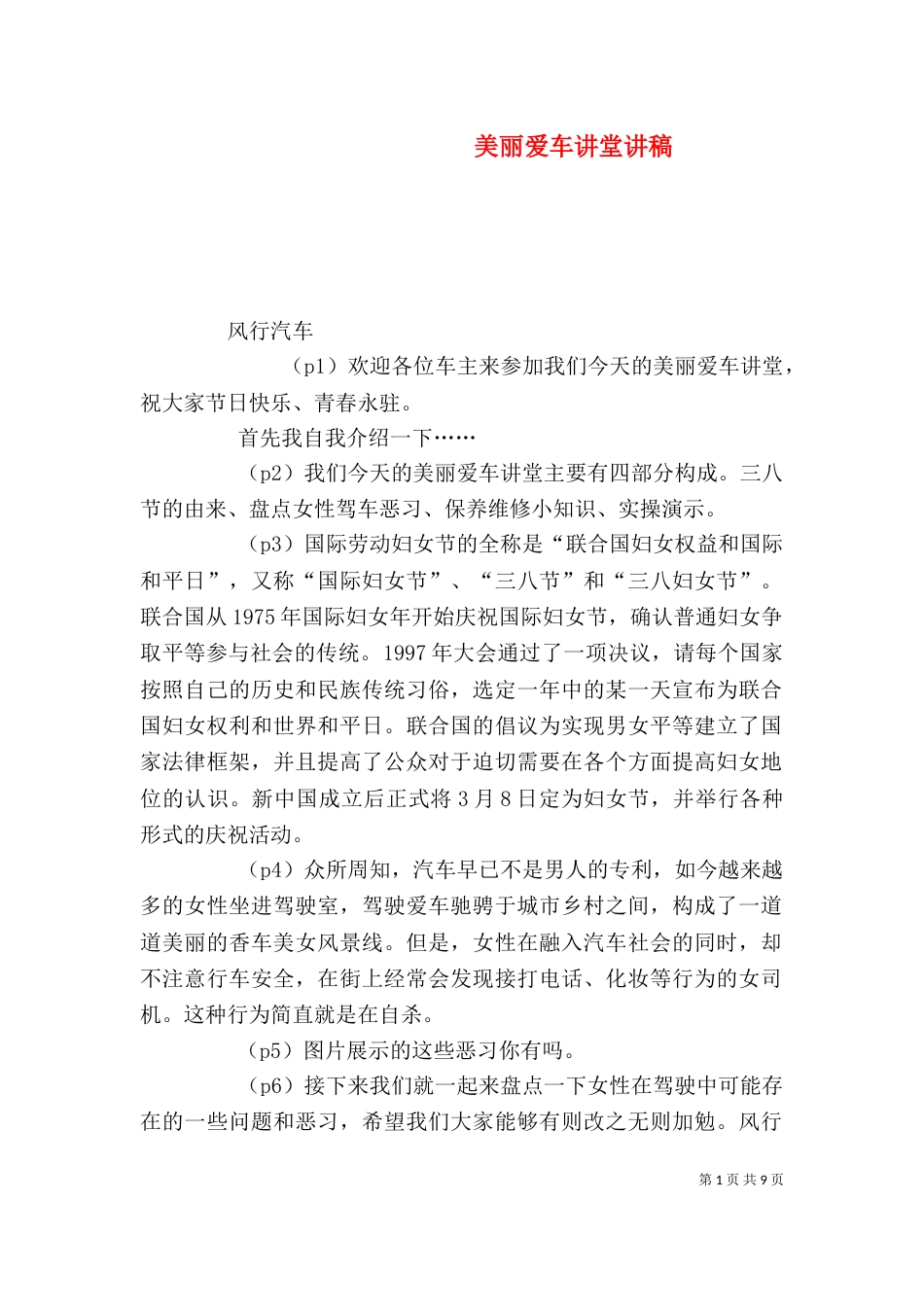 美丽爱车讲堂讲稿（四）_第1页