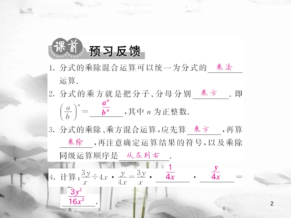 njmAAA八年级数学上册 15.2.1 分式的乘方及乘除混合运算（第2课时）课件 （新版）新人教版_第2页