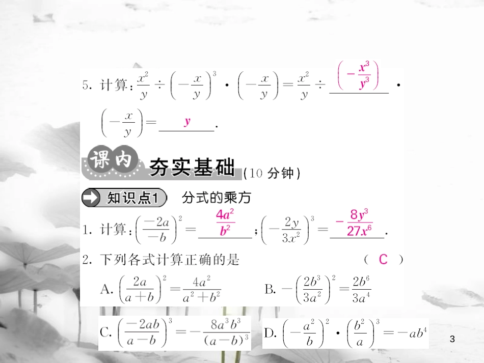 njmAAA八年级数学上册 15.2.1 分式的乘方及乘除混合运算（第2课时）课件 （新版）新人教版_第3页