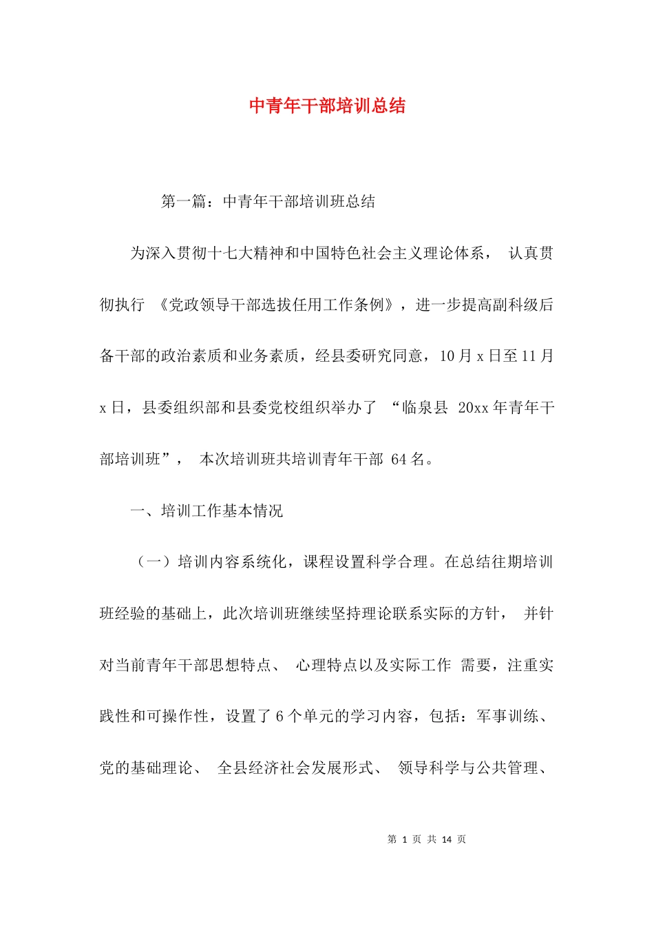 （精选）中青年干部培训总结_第1页