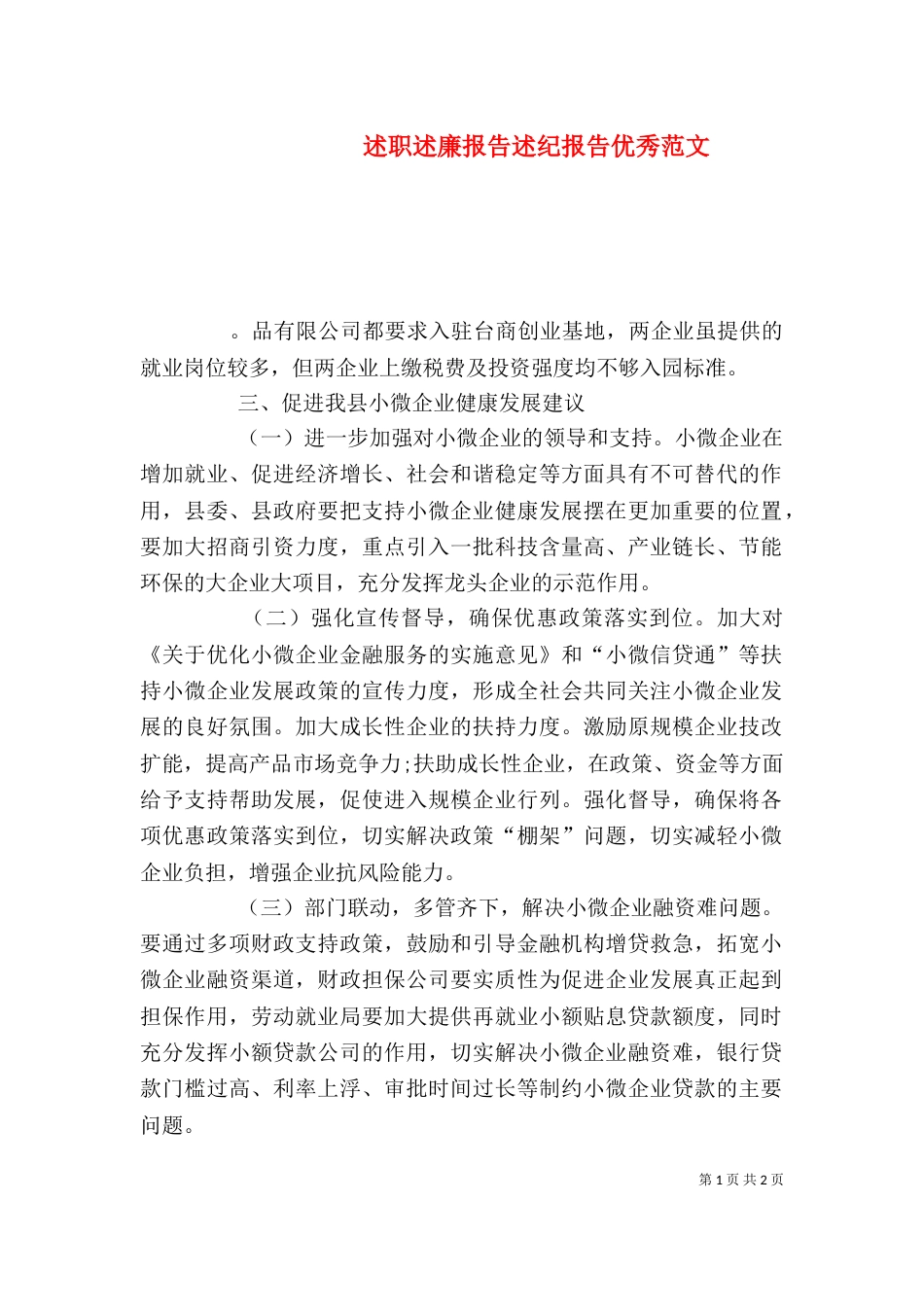 述职述廉报告述纪报告优秀范文_第1页