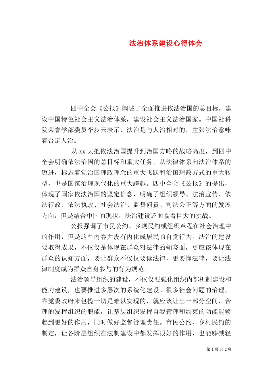 法治体系建设心得体会_第1页