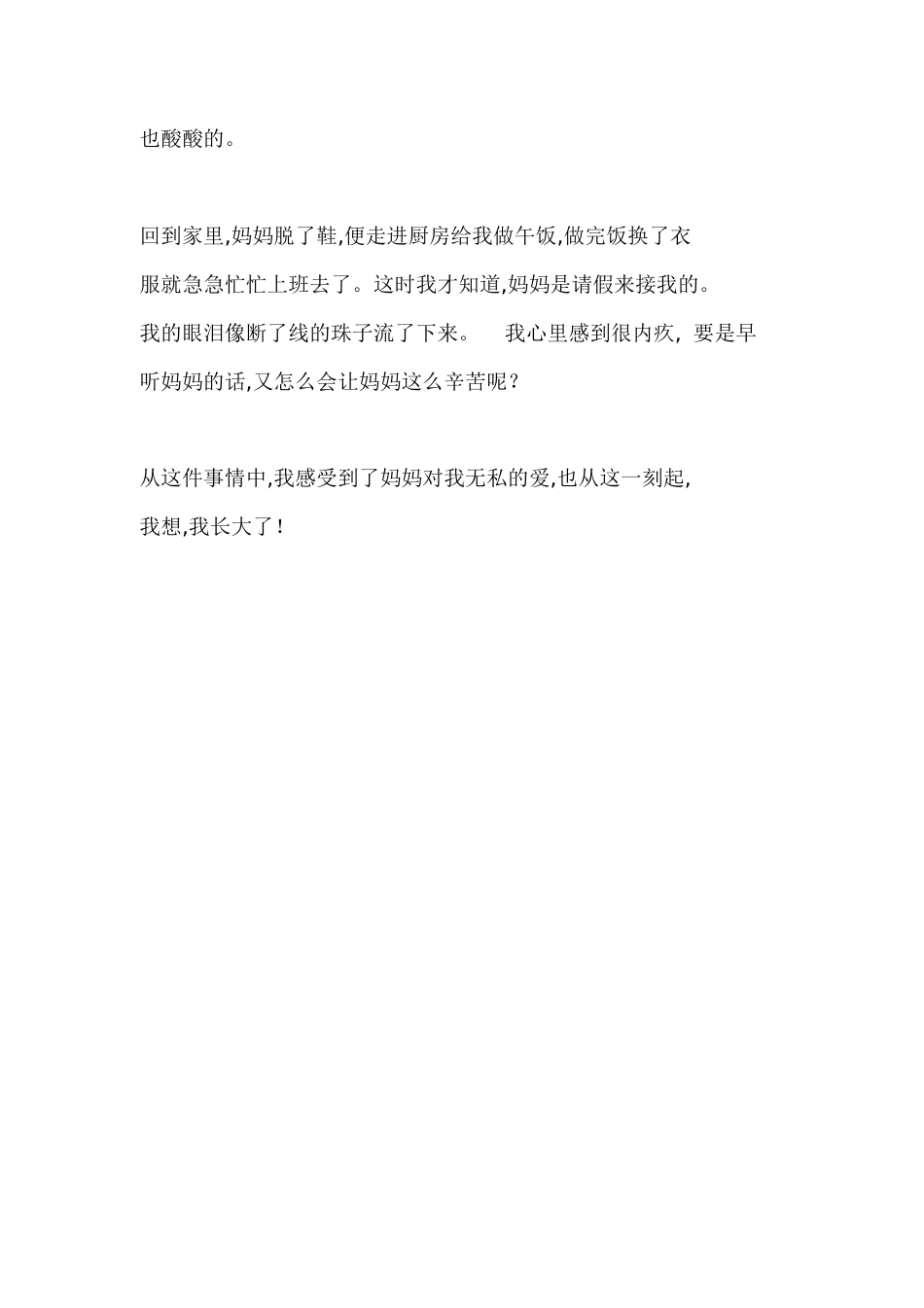第一次感受到妈妈的爱_500字-精选作文_第2页