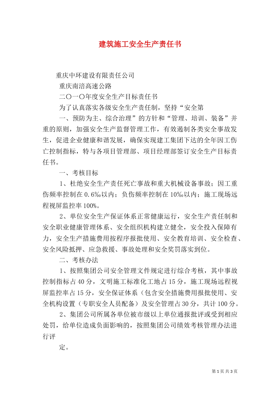 建筑施工安全生产责任书（三）_第1页