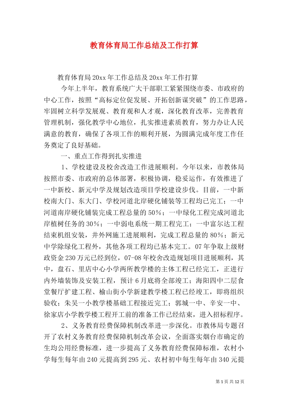 教育体育局工作总结及工作打算_第1页