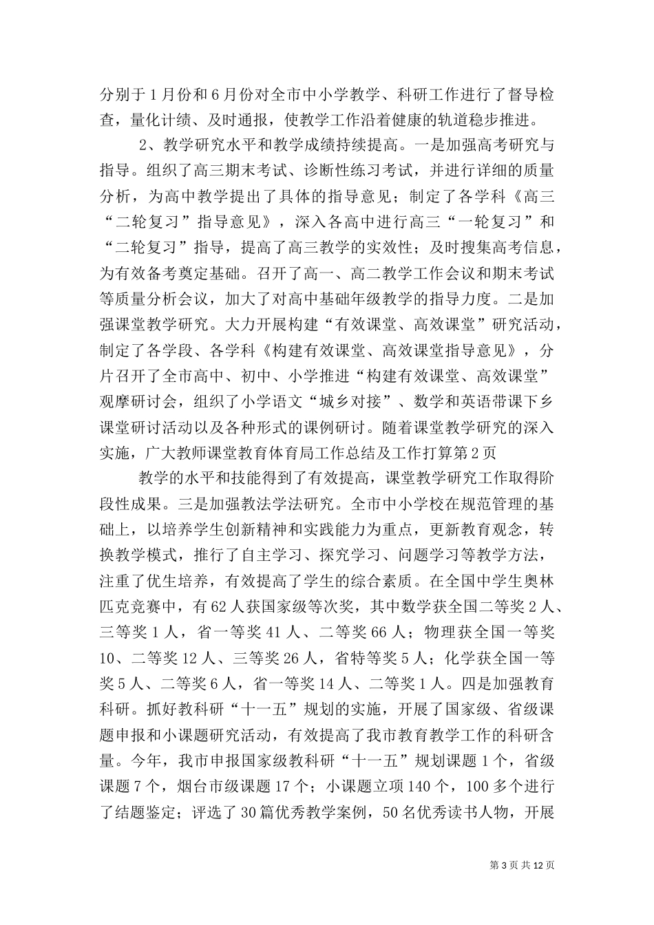 教育体育局工作总结及工作打算_第3页