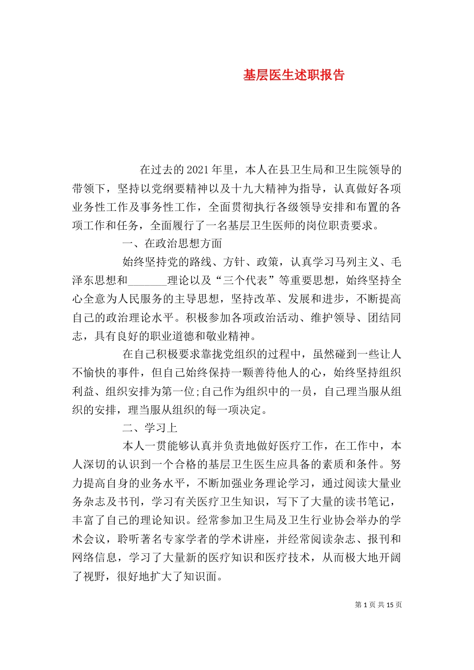 基层医生述职报告(二)_第1页