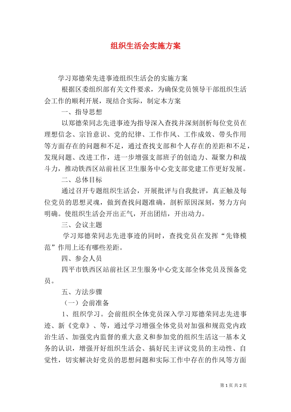 组织生活会实施方案（一）_第1页