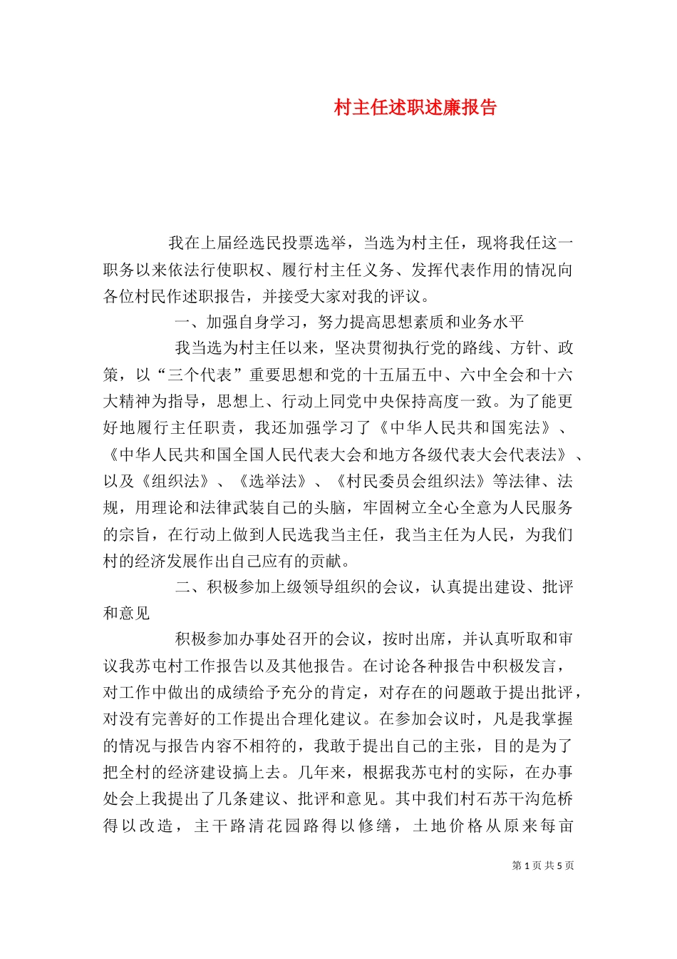 村主任述职述廉报告（六）_第1页