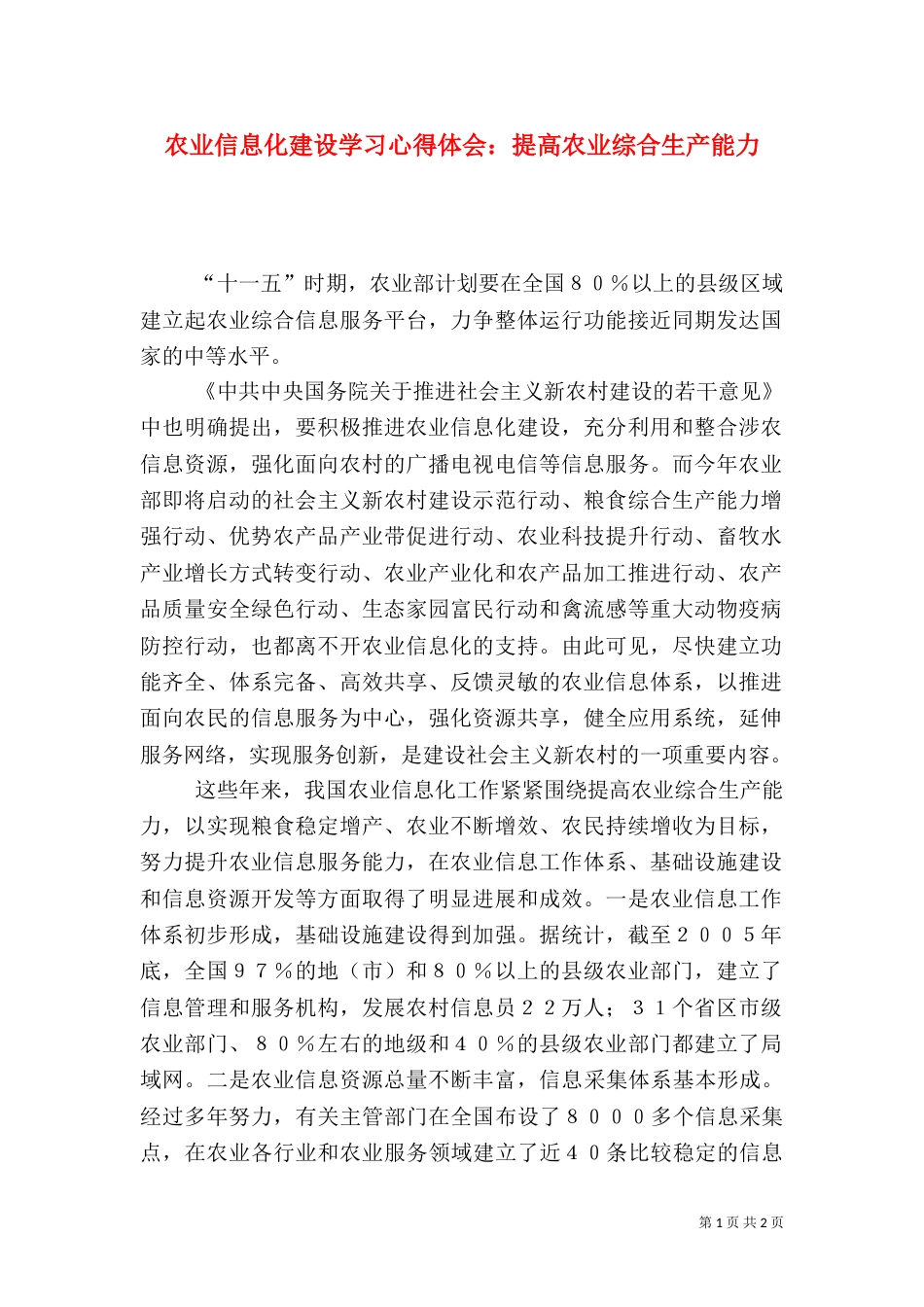 农业信息化建设学习心得体会：提高农业综合生产能力_第1页