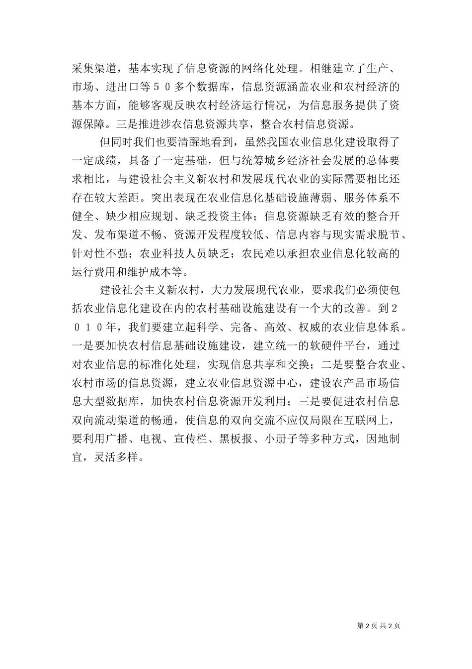 农业信息化建设学习心得体会：提高农业综合生产能力_第2页