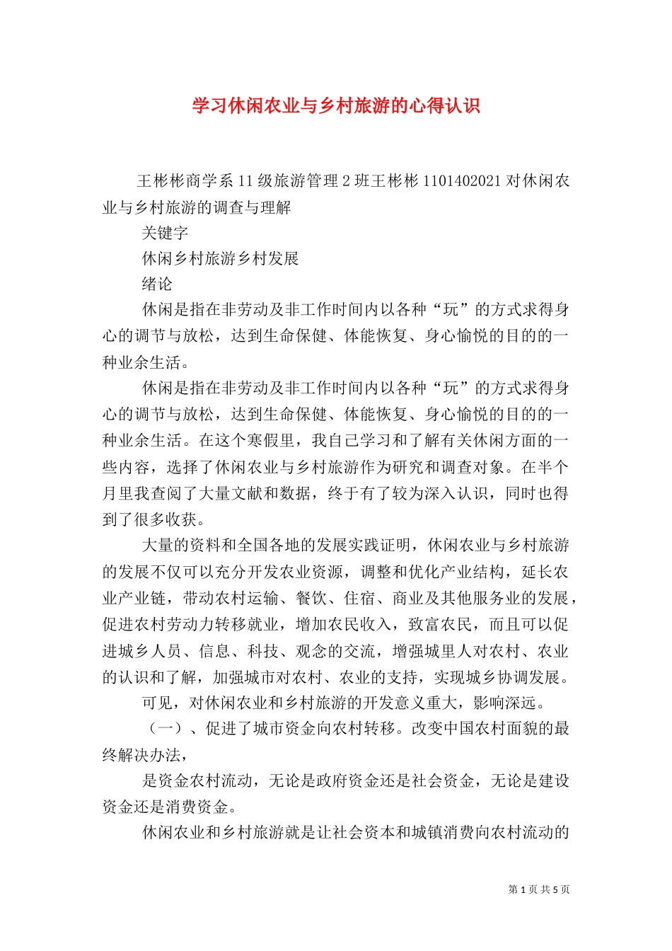 学习休闲农业与乡村旅游的心得认识（四）_第1页