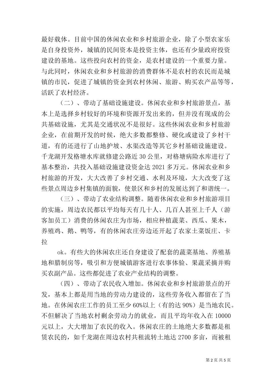 学习休闲农业与乡村旅游的心得认识（四）_第2页