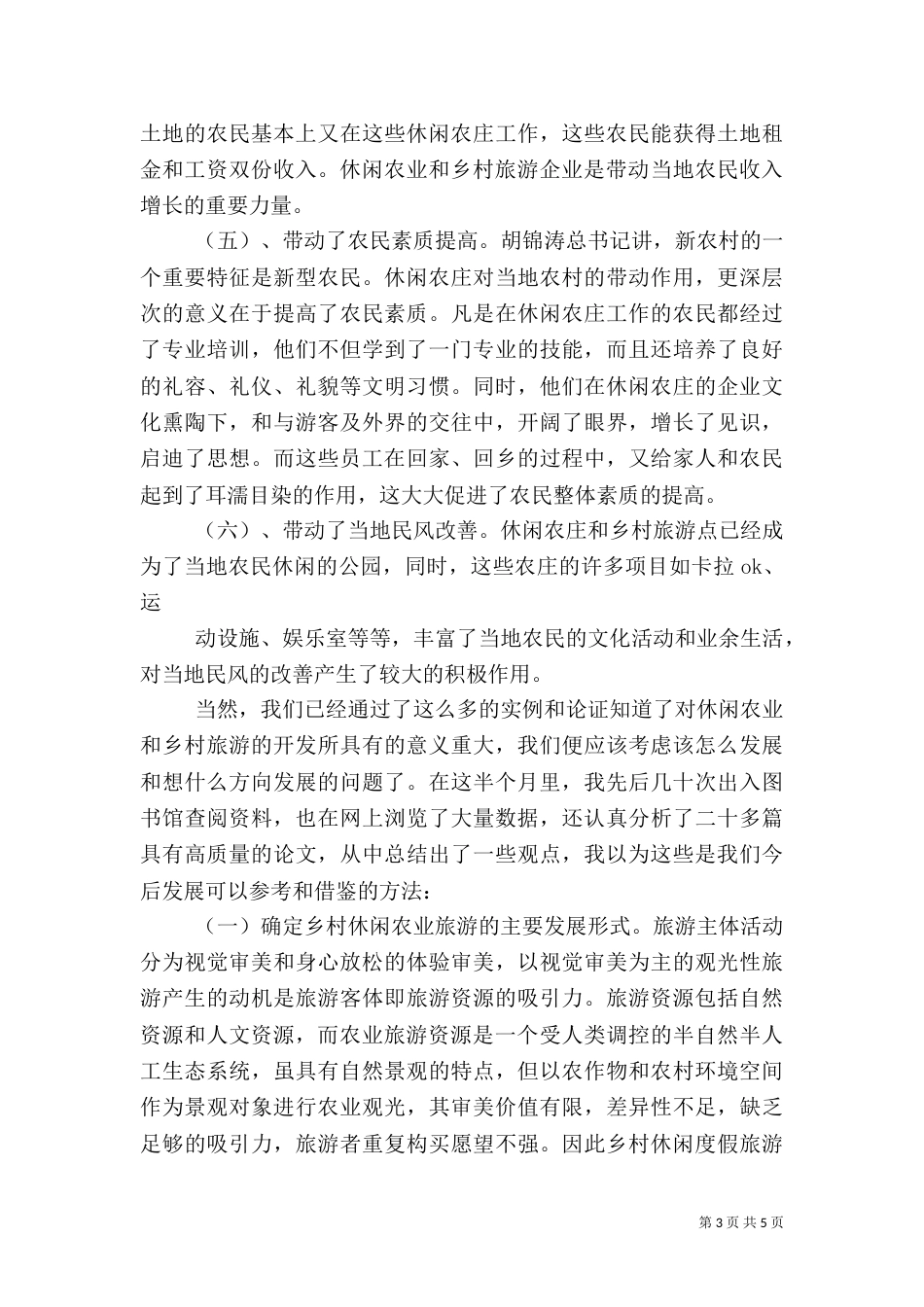 学习休闲农业与乡村旅游的心得认识（四）_第3页