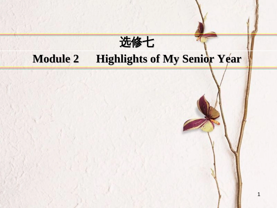 讲练测高考英语一轮复习 Module 2 Highlights of My Senior Year课件 外研版选修7_第1页