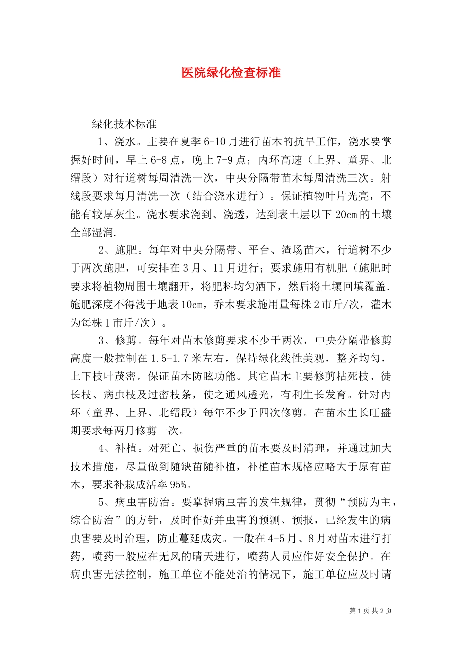 医院绿化检查标准（一）_第1页