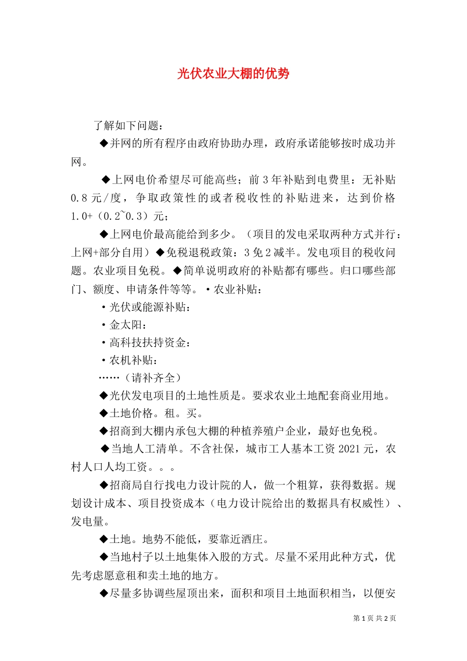 光伏农业大棚的优势_第1页