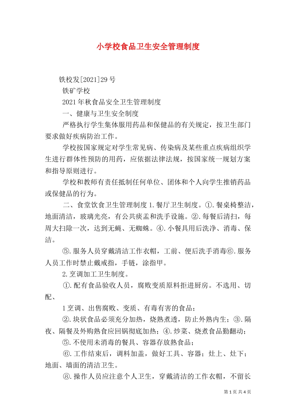 小学校食品卫生安全管理制度（一）_第1页