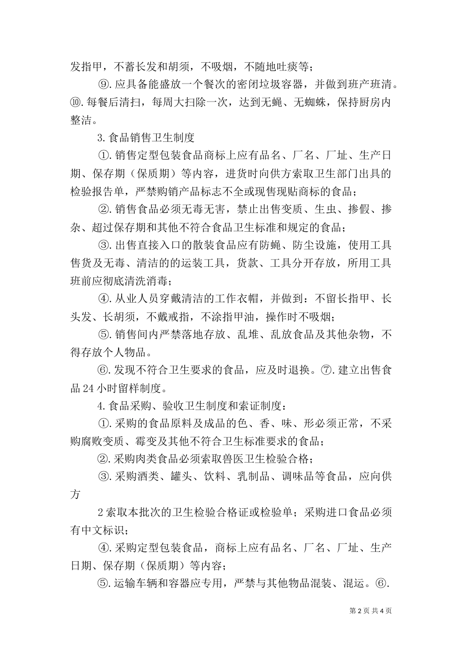 小学校食品卫生安全管理制度（一）_第2页