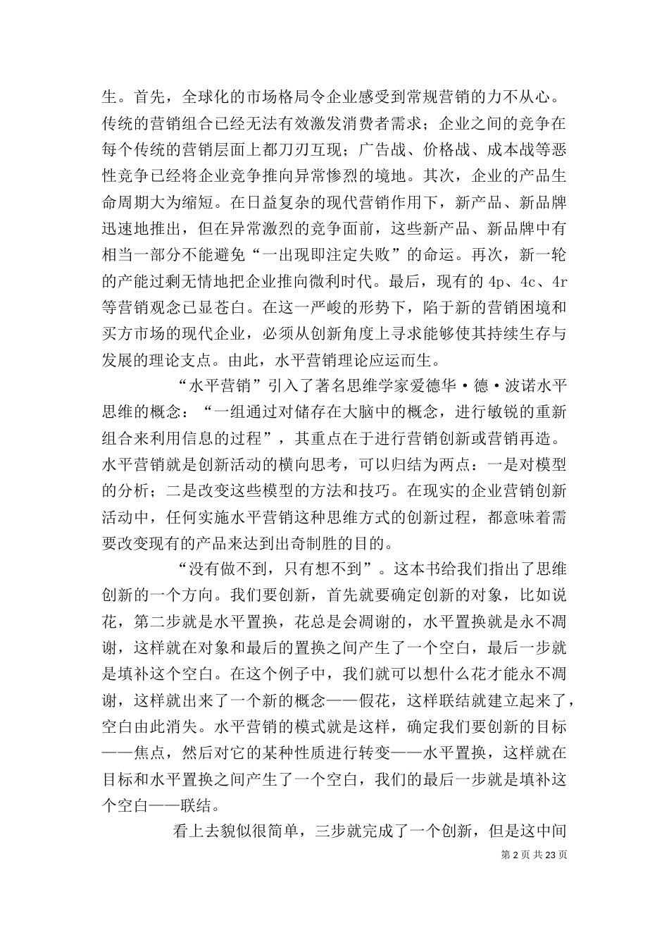 《水平营销》读后感_第2页