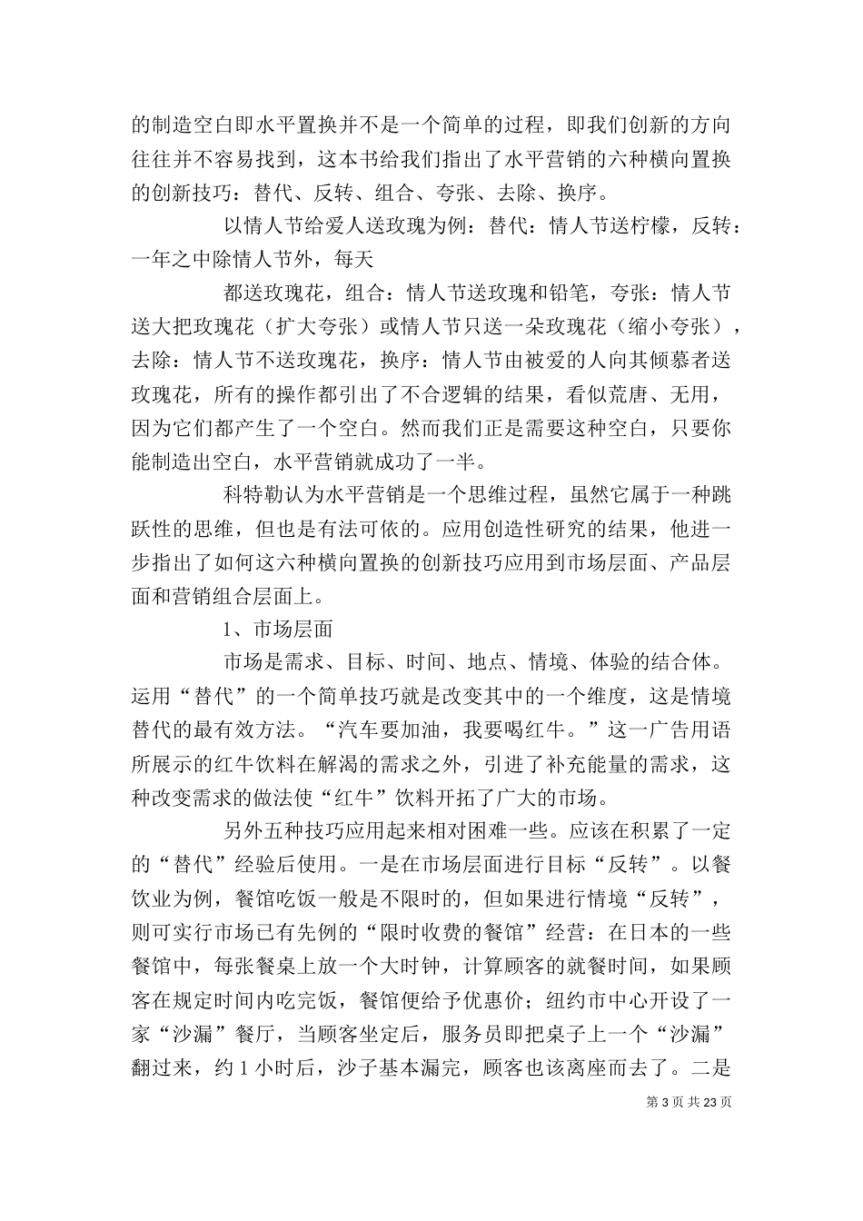 《水平营销》读后感_第3页