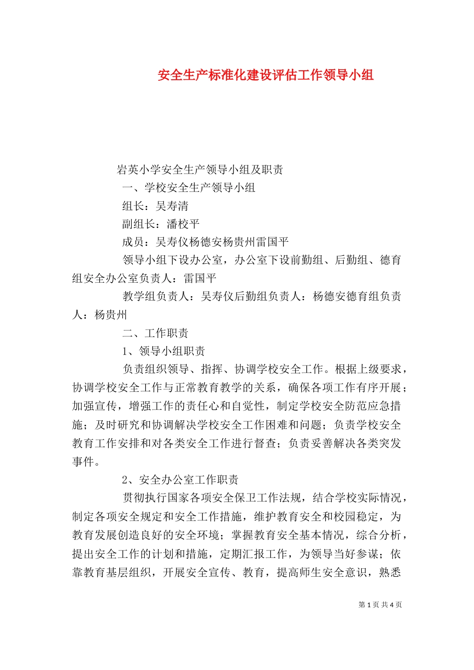 安全生产标准化建设评估工作领导小组_第1页