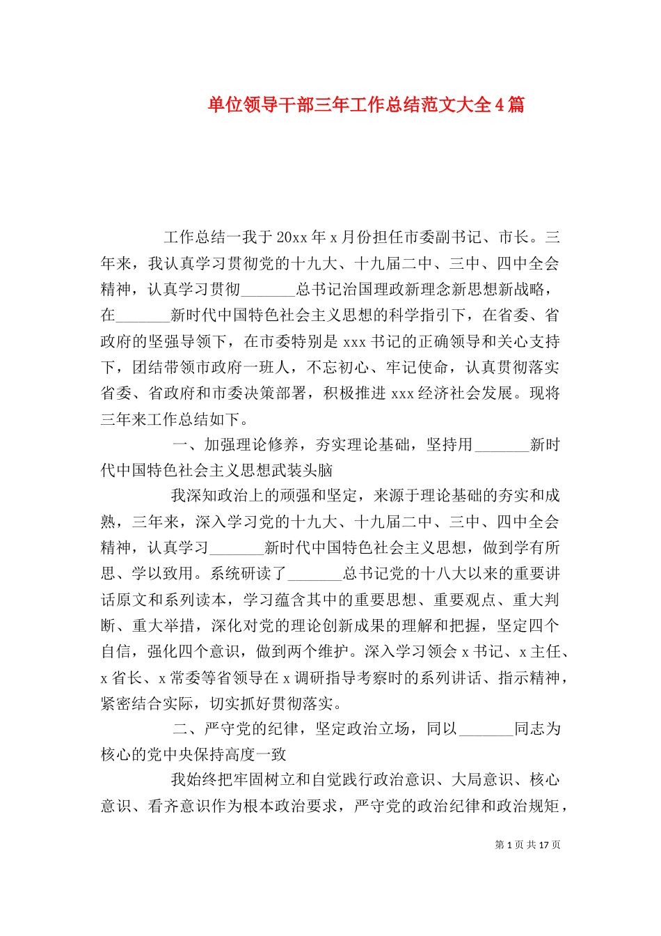 单位领导干部三年工作总结范文大全4篇_第1页