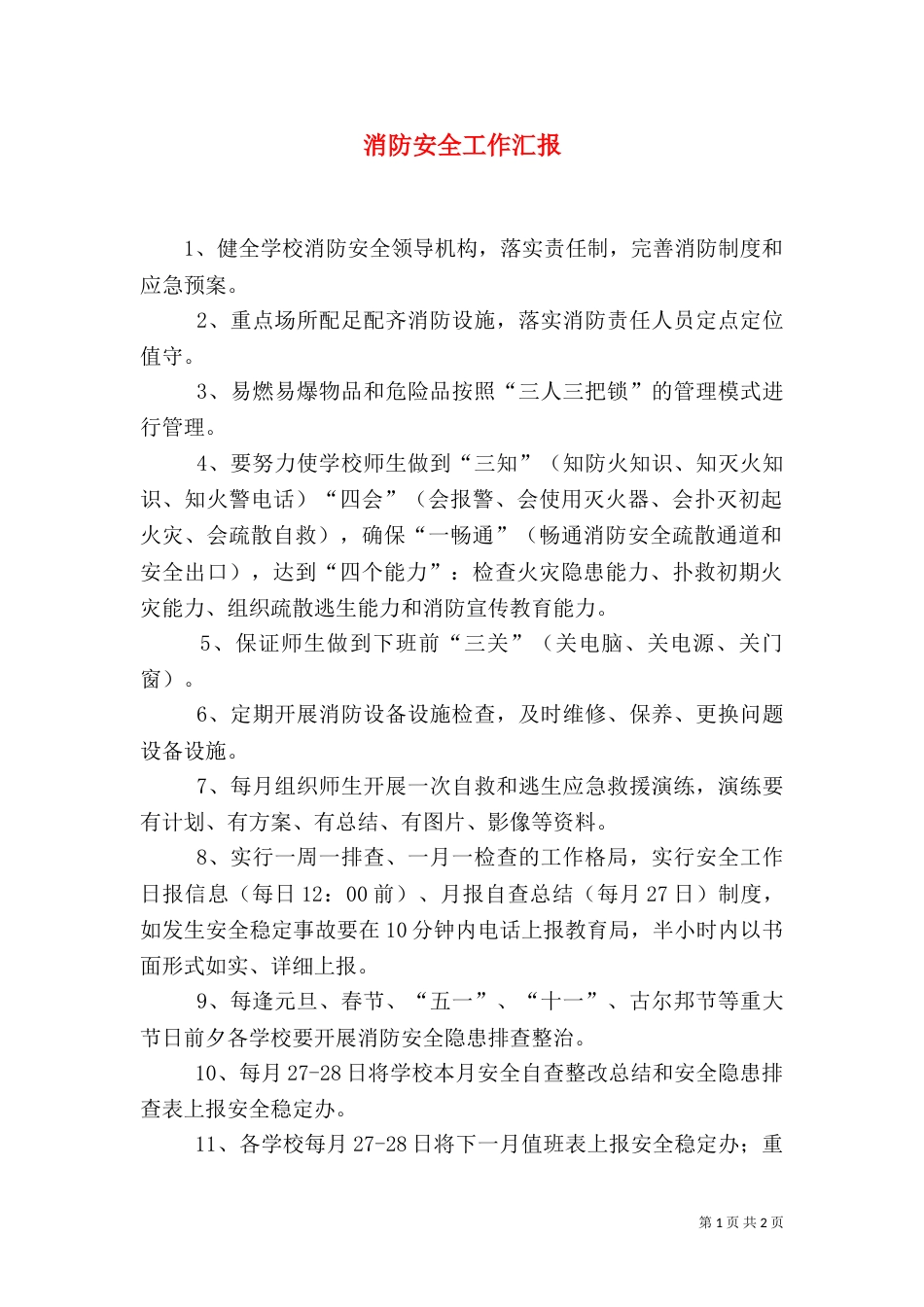 消防安全工作汇报（七）_第1页