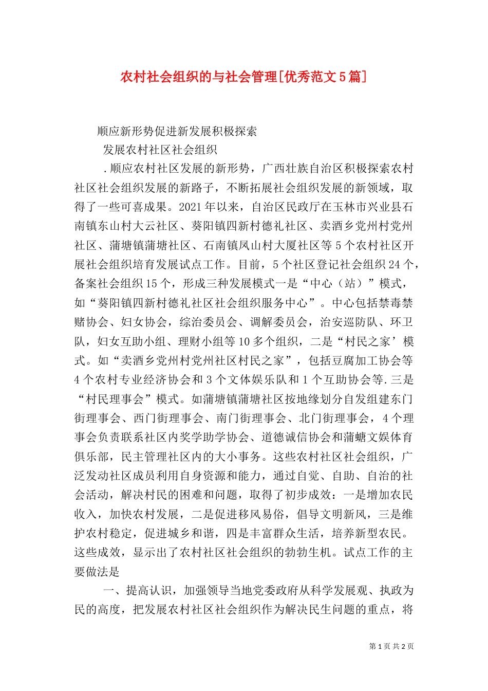 农村社会组织的与社会管理[优秀范文5篇]（一）_第1页