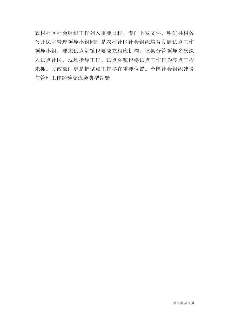 农村社会组织的与社会管理[优秀范文5篇]（一）_第2页