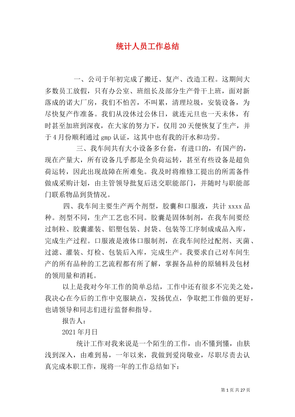 统计人员工作总结_第1页