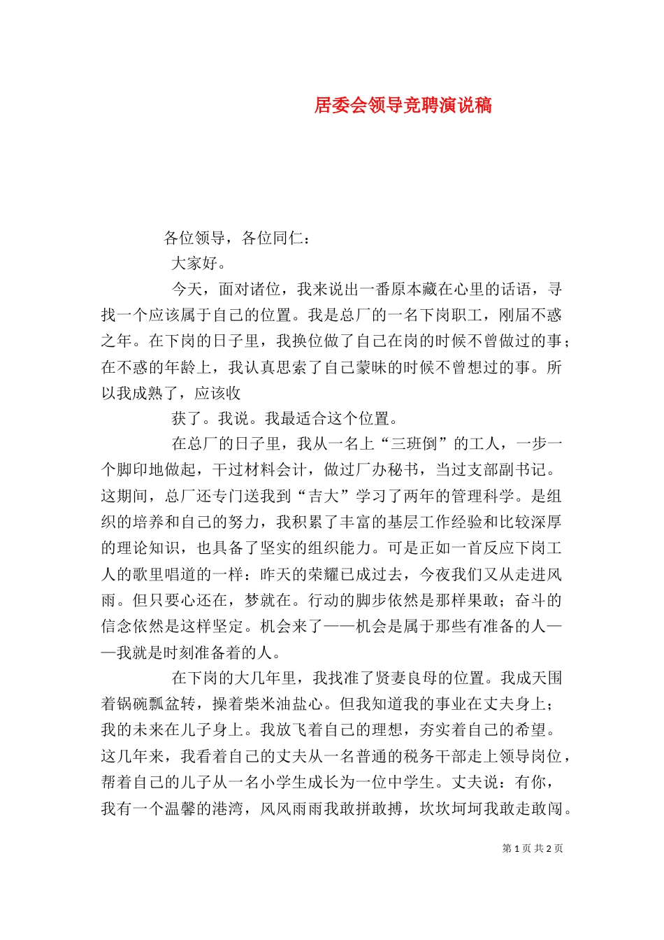 居委会领导竞聘演说稿（二）_第1页