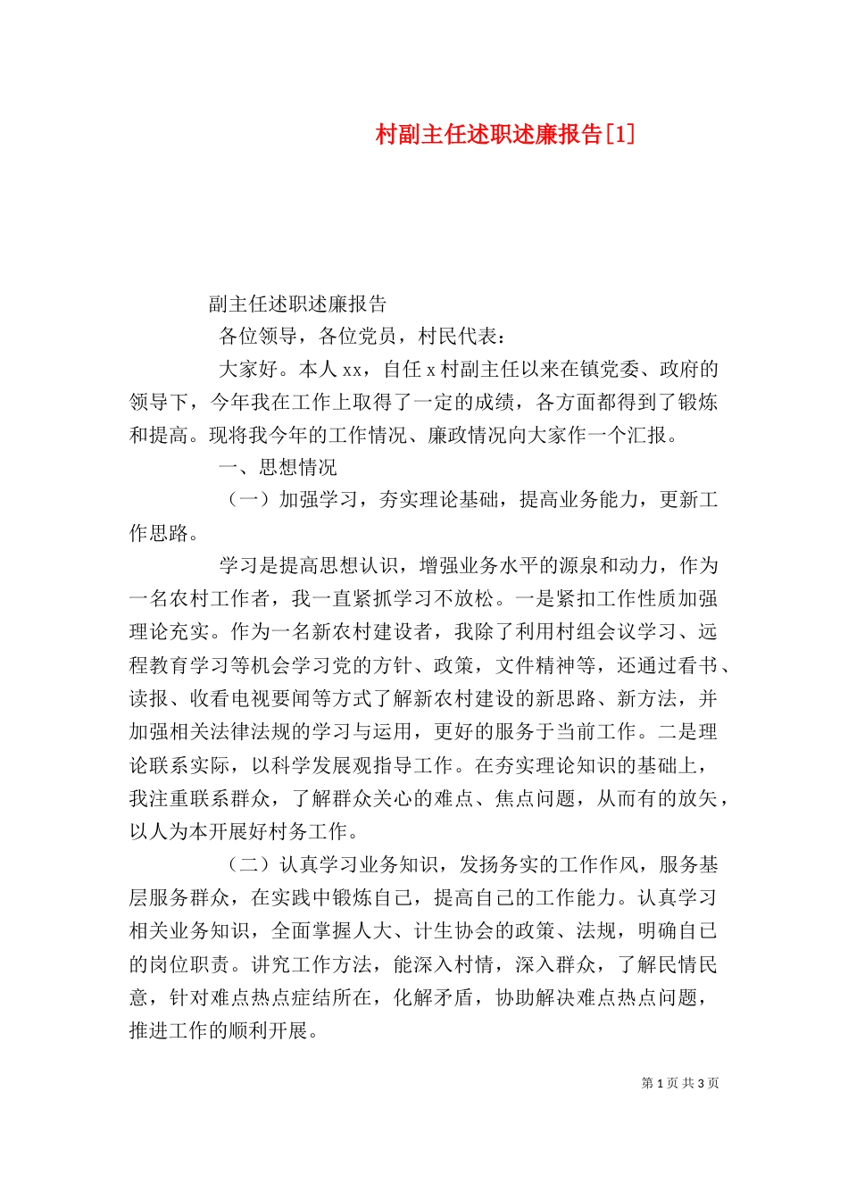 村副主任述职述廉报告[1]（一）_第1页