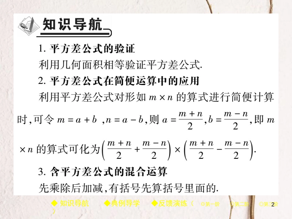 七年级数学下册 第一章 整式的乘除 5 平方差公式 第2课时 平方差公式的应用课件 （新版）北师大版_第2页