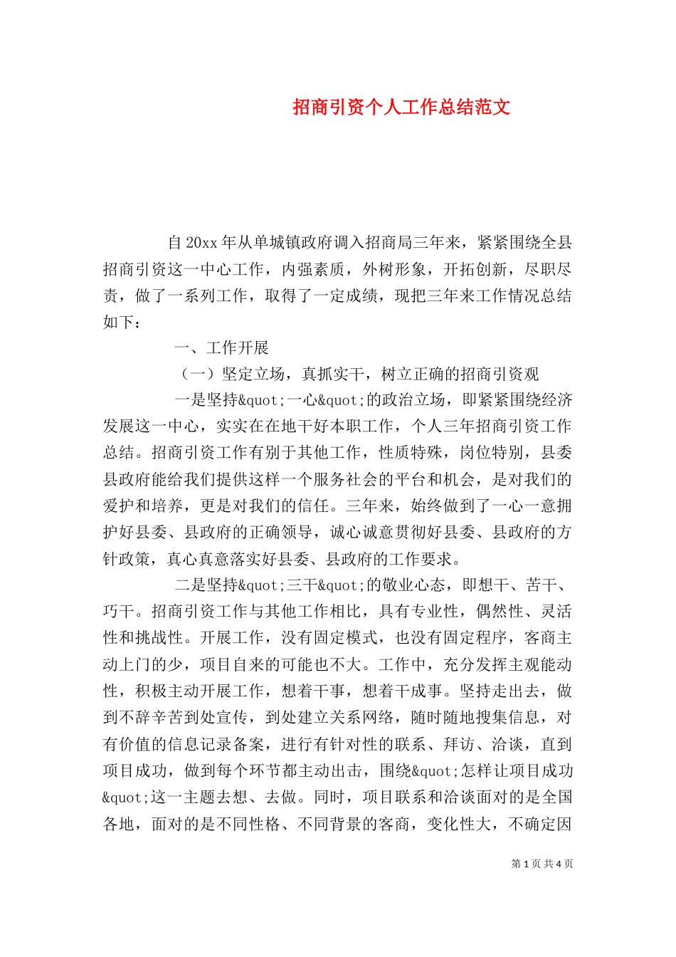 招商引资个人工作总结范文（一）_第1页