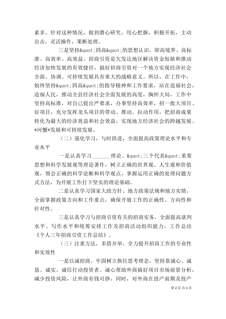 招商引资个人工作总结范文（一）_第2页