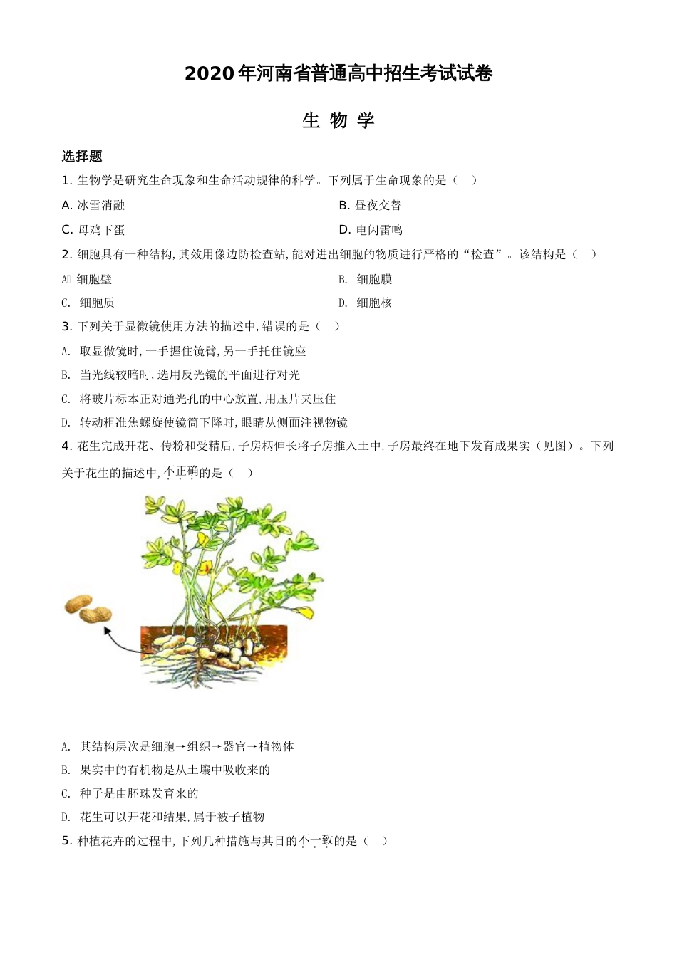 精品解析：河南省2020年中考生物试题（原卷版）_第1页