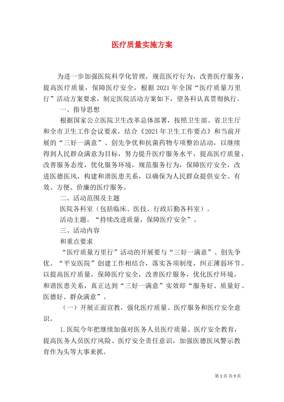 医疗质量实施方案（一）_第1页