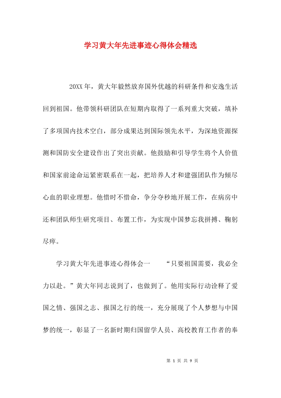 学习黄大年先进事迹心得体会精选_第1页