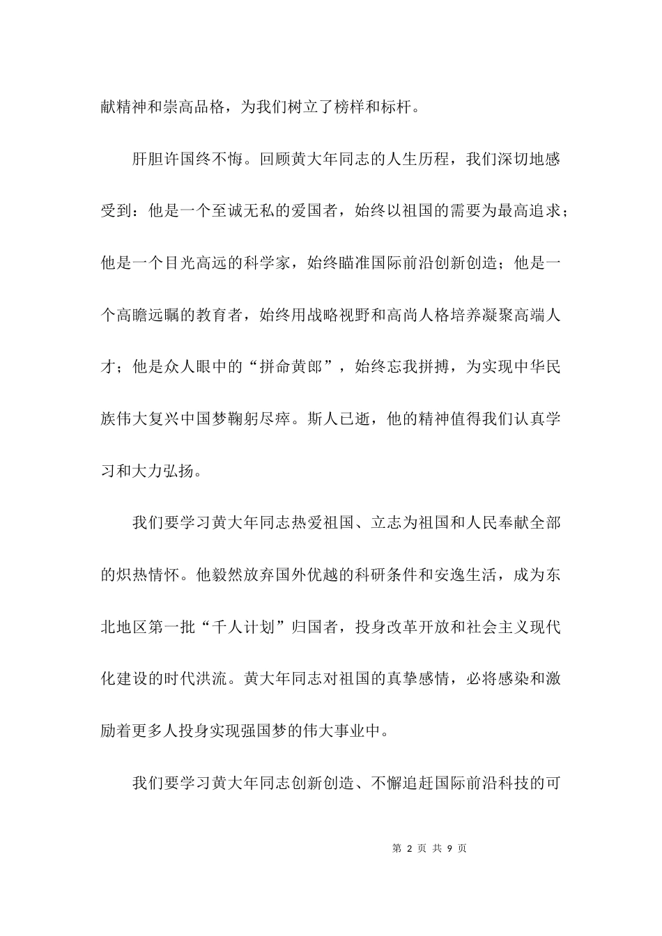学习黄大年先进事迹心得体会精选_第2页
