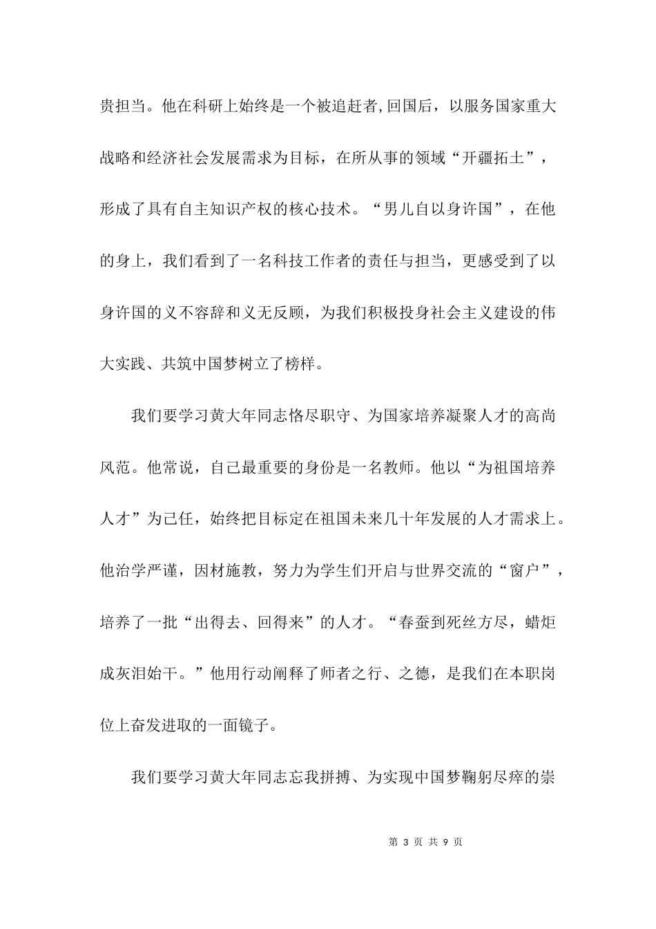 学习黄大年先进事迹心得体会精选_第3页