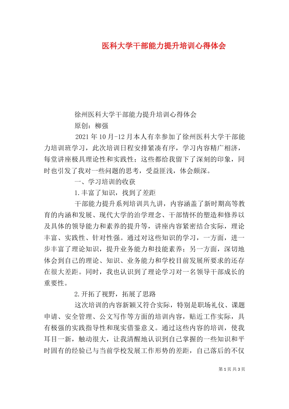 医科大学干部能力提升培训心得体会_第1页