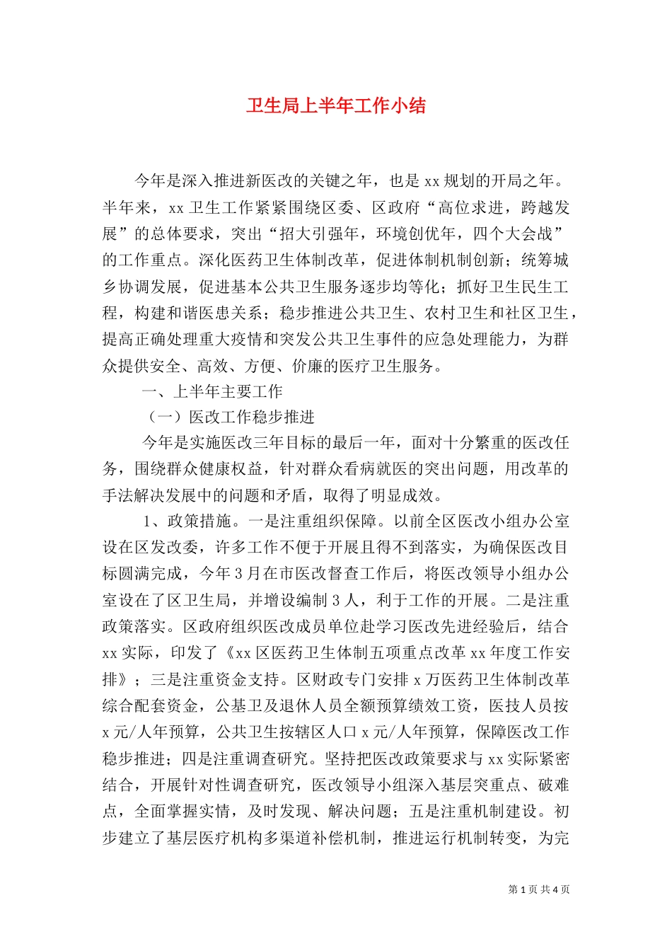 卫生局上半年工作小结（四）_第1页
