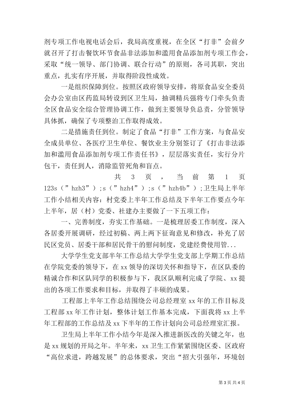 卫生局上半年工作小结（四）_第3页