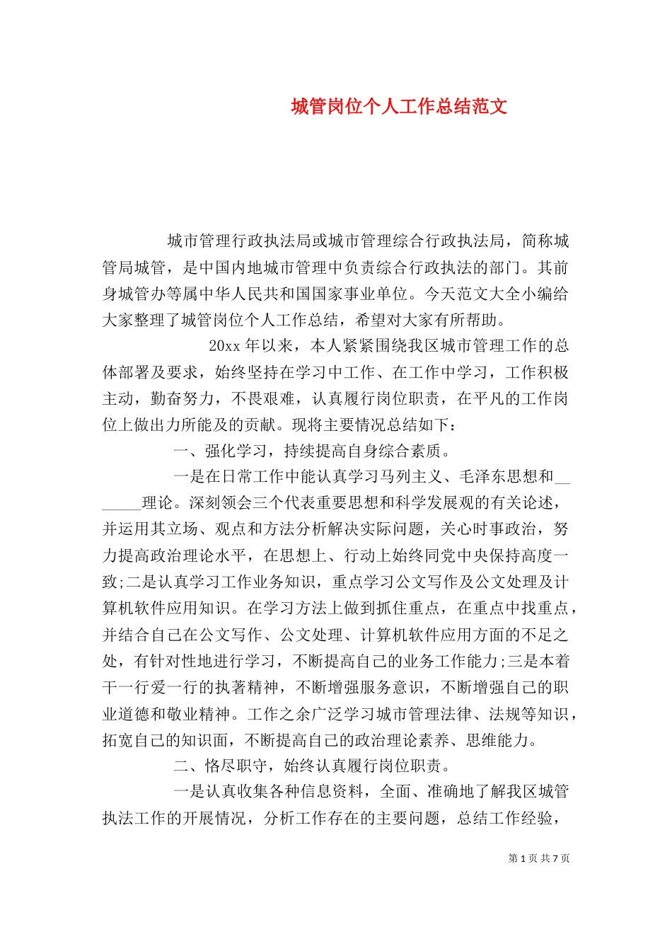 城管岗位个人工作总结范文_第1页
