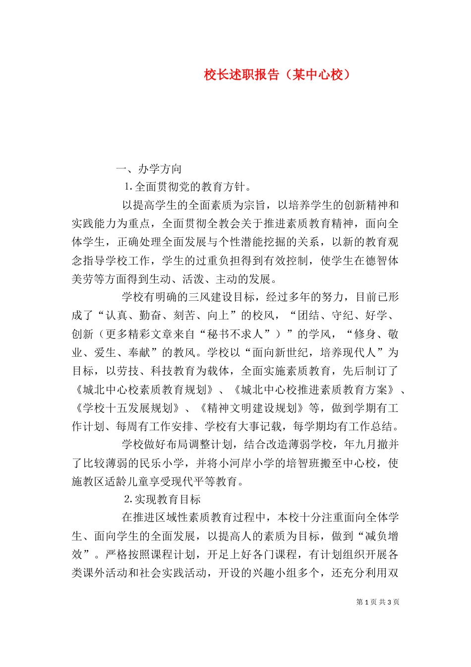 校长述职报告（某中心校）_第1页
