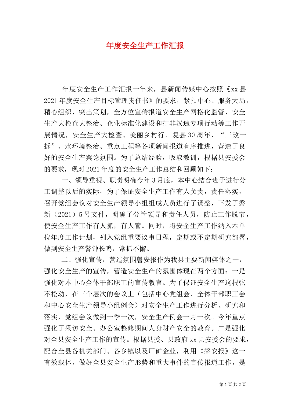 年度安全生产工作汇报_第1页