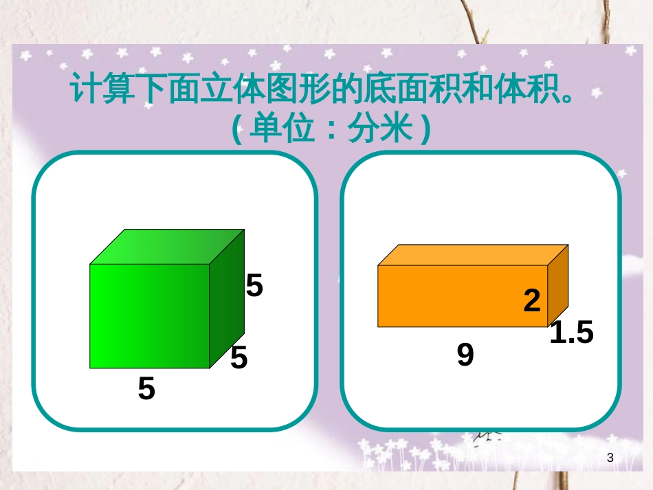 六年级数学上册 1.4 长方体和正方体的体积课件4 苏教版[共28页]_第3页