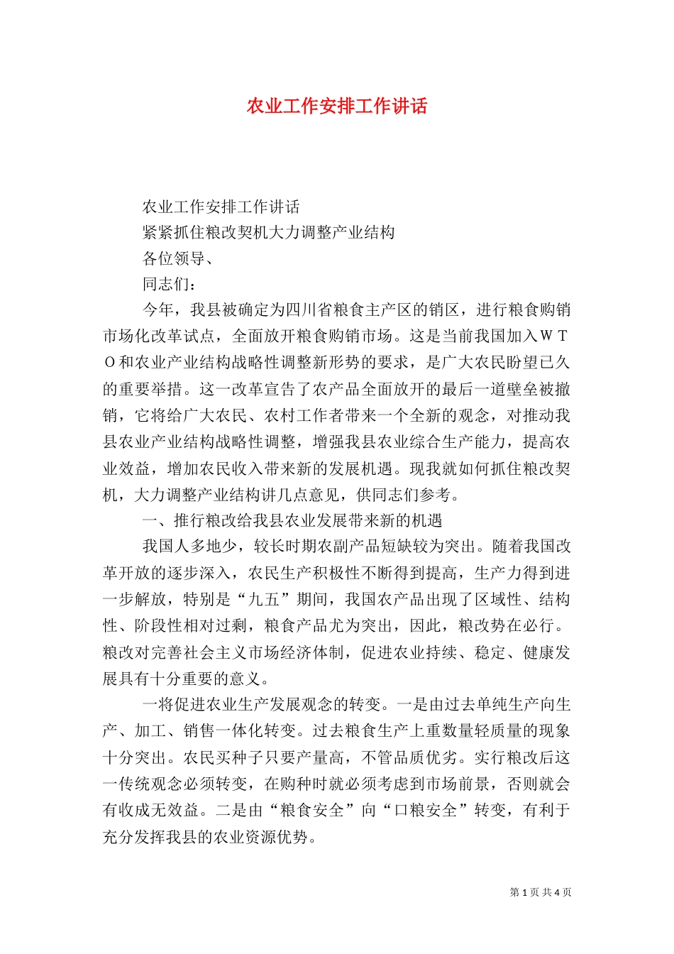 农业工作安排工作讲话（三）_第1页